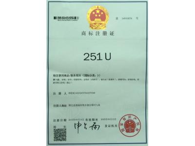 商標(biāo)注冊(cè)證251U